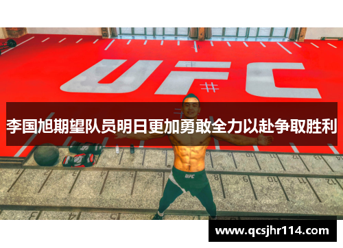 李国旭期望队员明日更加勇敢全力以赴争取胜利