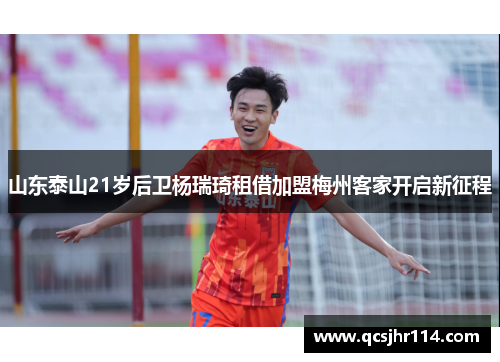 山东泰山21岁后卫杨瑞琦租借加盟梅州客家开启新征程