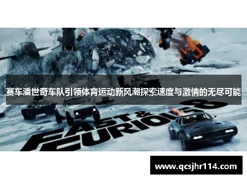 赛车潘世奇车队引领体育运动新风潮探索速度与激情的无尽可能