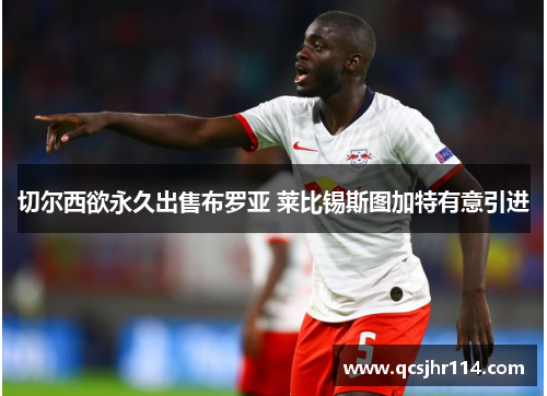 切尔西欲永久出售布罗亚 莱比锡斯图加特有意引进