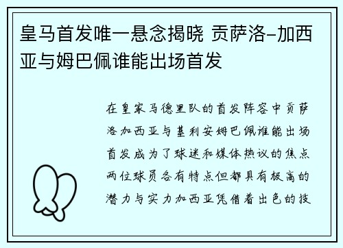 皇马首发唯一悬念揭晓 贡萨洛-加西亚与姆巴佩谁能出场首发