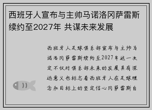 西班牙人宣布与主帅马诺洛冈萨雷斯续约至2027年 共谋未来发展