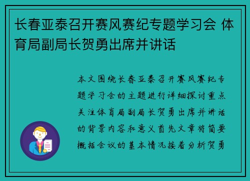长春亚泰召开赛风赛纪专题学习会 体育局副局长贺勇出席并讲话