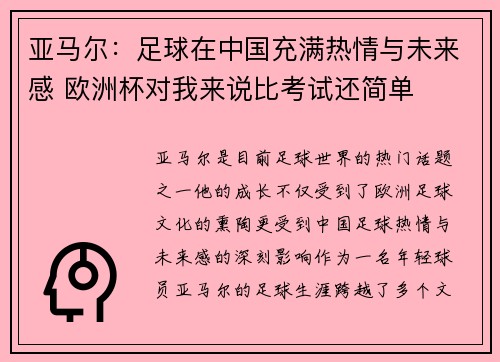 亚马尔：足球在中国充满热情与未来感 欧洲杯对我来说比考试还简单