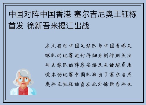 中国对阵中国香港 塞尔吉尼奥王钰栋首发 徐新吾米提江出战