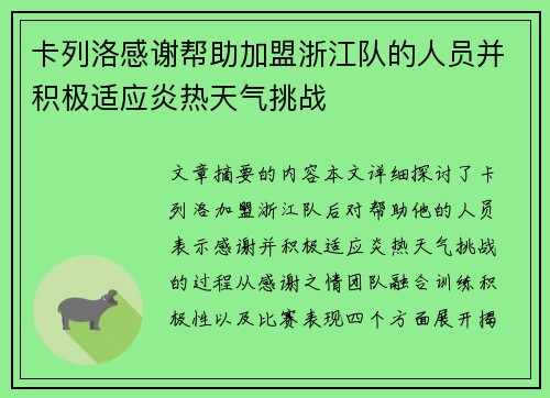 卡列洛感谢帮助加盟浙江队的人员并积极适应炎热天气挑战