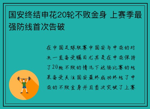 国安终结申花20轮不败金身 上赛季最强防线首次告破