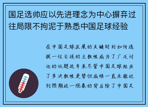 国足选帅应以先进理念为中心摒弃过往局限不拘泥于熟悉中国足球经验