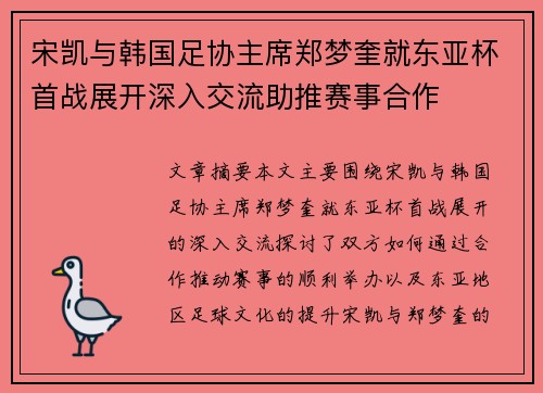 宋凯与韩国足协主席郑梦奎就东亚杯首战展开深入交流助推赛事合作