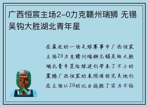 广西恒宸主场2-0力克赣州瑞狮 无锡吴钩大胜湖北青年星