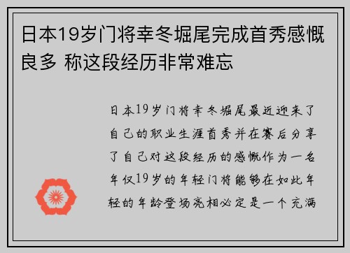 日本19岁门将幸冬堀尾完成首秀感慨良多 称这段经历非常难忘