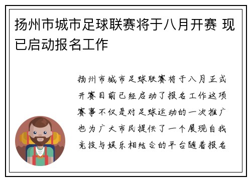 扬州市城市足球联赛将于八月开赛 现已启动报名工作