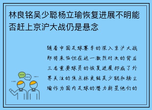 林良铭吴少聪杨立瑜恢复进展不明能否赶上京沪大战仍是悬念