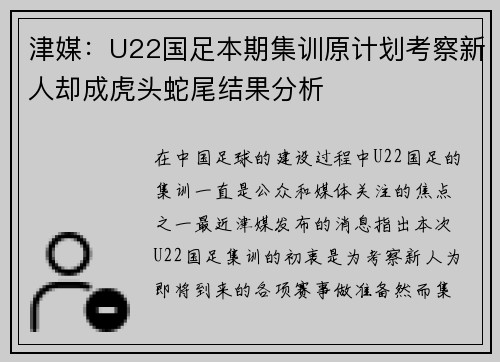 津媒：U22国足本期集训原计划考察新人却成虎头蛇尾结果分析