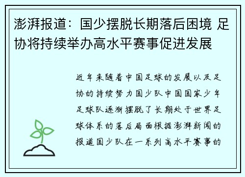 澎湃报道：国少摆脱长期落后困境 足协将持续举办高水平赛事促进发展
