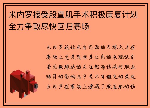 米内罗接受股直肌手术积极康复计划全力争取尽快回归赛场