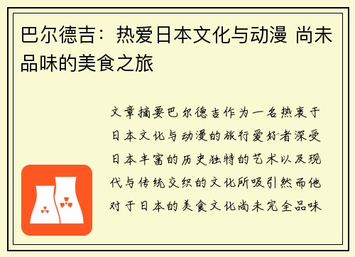 巴尔德吉：热爱日本文化与动漫 尚未品味的美食之旅