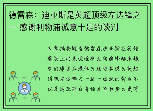 德雷森：迪亚斯是英超顶级左边锋之一 感谢利物浦诚意十足的谈判