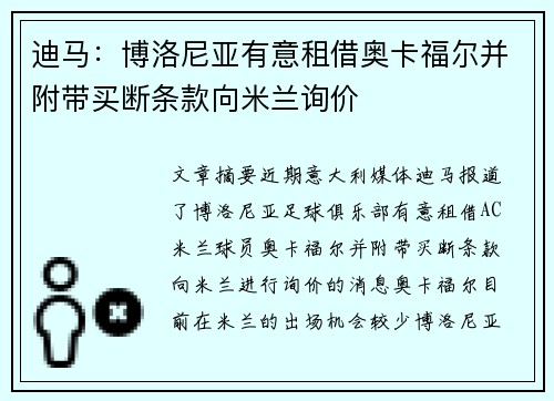 迪马：博洛尼亚有意租借奥卡福尔并附带买断条款向米兰询价
