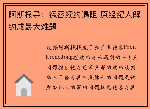 阿斯报导：德容续约遇阻 原经纪人解约成最大难题