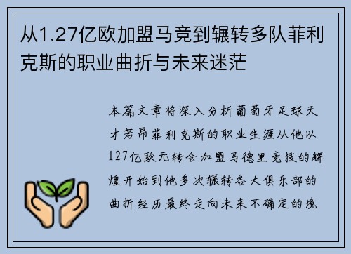 从1.27亿欧加盟马竞到辗转多队菲利克斯的职业曲折与未来迷茫