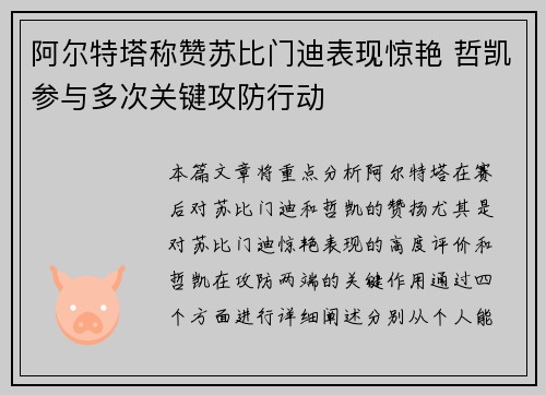 阿尔特塔称赞苏比门迪表现惊艳 哲凯参与多次关键攻防行动
