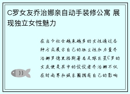C罗女友乔治娜亲自动手装修公寓 展现独立女性魅力