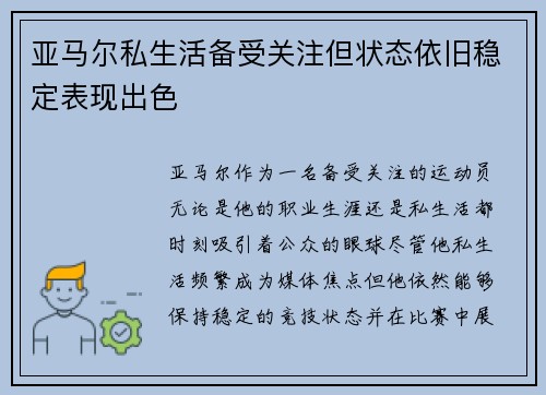 亚马尔私生活备受关注但状态依旧稳定表现出色