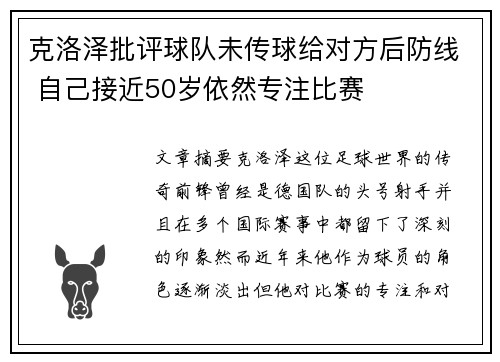 克洛泽批评球队未传球给对方后防线 自己接近50岁依然专注比赛